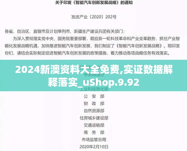 2024新澳资料大全免费,实证数据解释落实_uShop.9.92