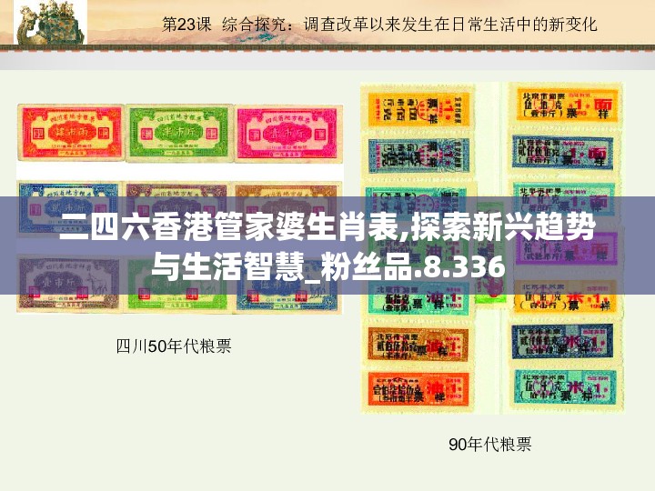 二四六香港管家婆生肖表,探索新兴趋势与生活智慧_粉丝品.8.336