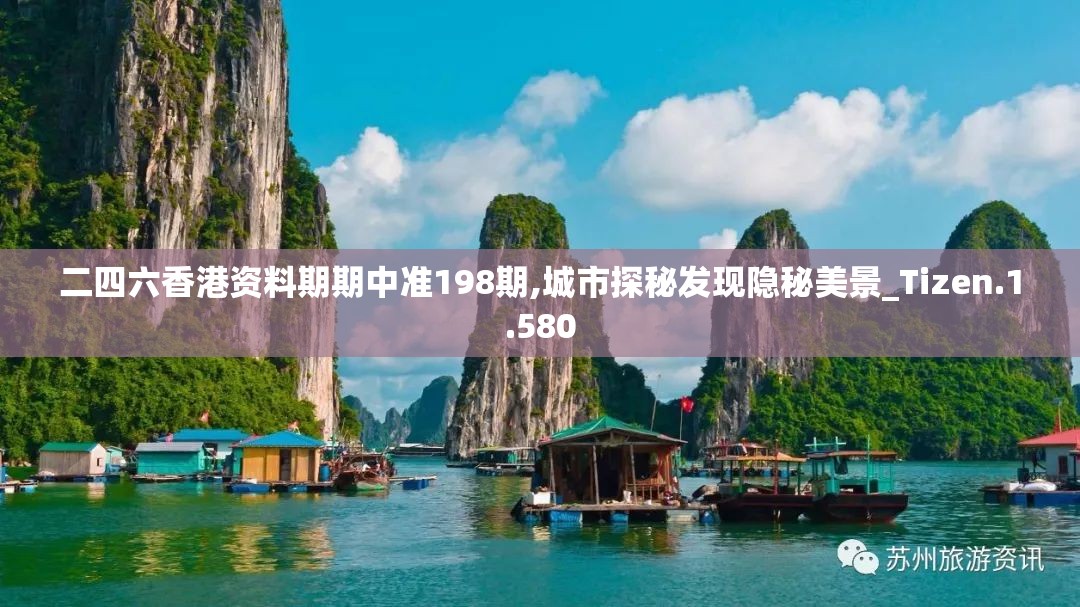 二四六香港资料期期中准198期,城市探秘发现隐秘美景_Tizen.1.580