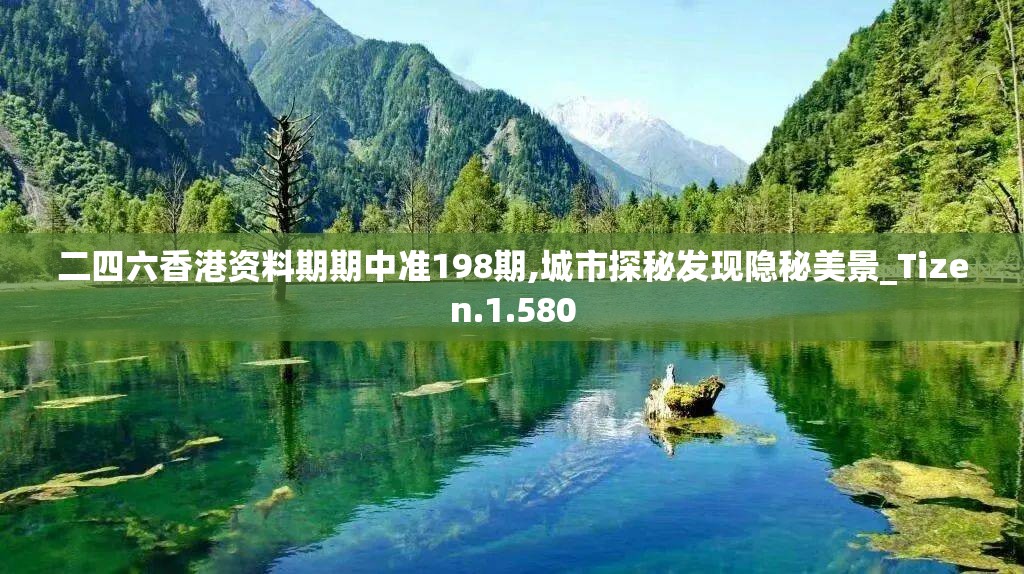 二四六香港资料期期中准198期,城市探秘发现隐秘美景_Tizen.1.580