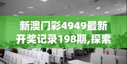 新澳门彩4949最新开奖记录198期,探索城市隐秘角落的魅力_保养版.4.286