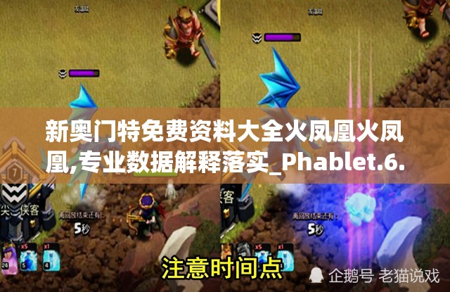 新奥门特免费资料大全火凤凰火凤凰,专业数据解释落实_Phablet.6.777