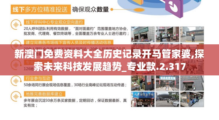 新澳门免费资料大全历史记录开马管家婆,探索未来科技发展趋势_专业款.2.317