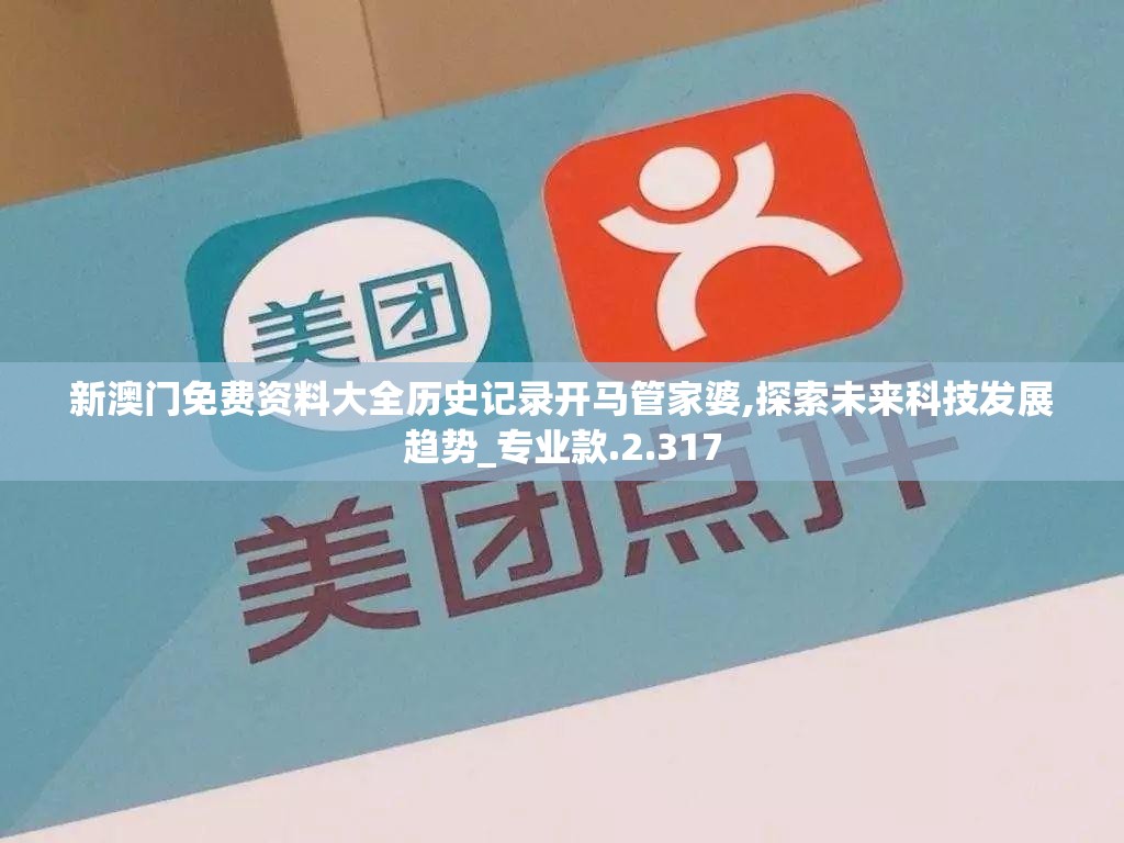 新澳门免费资料大全历史记录开马管家婆,探索未来科技发展趋势_专业款.2.317