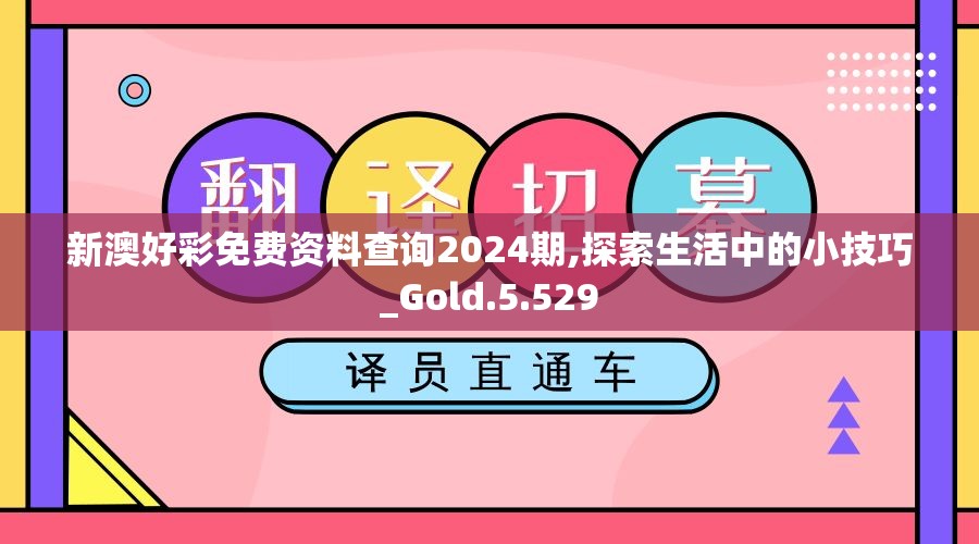 新澳好彩免费资料查询2024期,探索生活中的小技巧_Gold.5.529