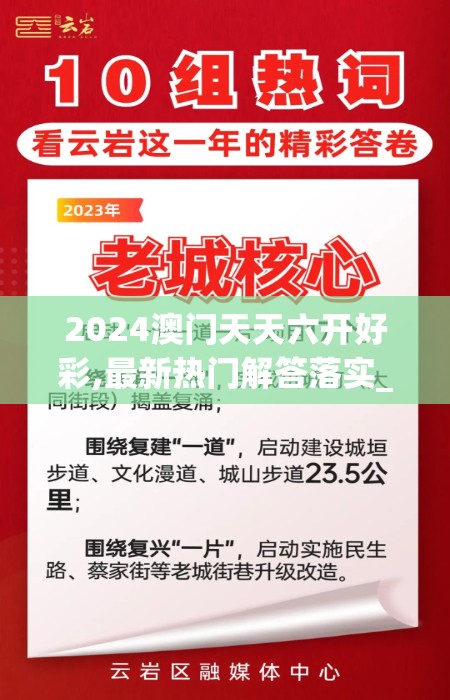 2024澳门天天六开好彩,最新热门解答落实_更换型.7.379