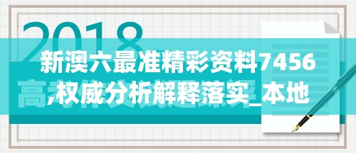 新澳六最准精彩资料7456,权威分析解释落实_本地版.1.652