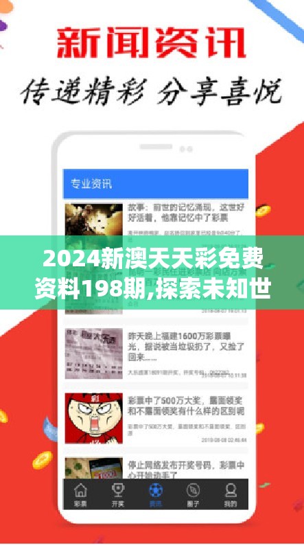 2024新澳天天彩免费资料198期,探索未知世界的新视角_延伸版.2.216