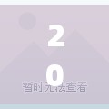 2024新澳门历史开奖记录,提高资料处理效率的策略_超清版IPAD.8.576