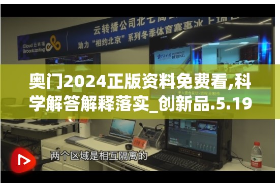 奥门2024正版资料免费看,科学解答解释落实_创新品.5.190