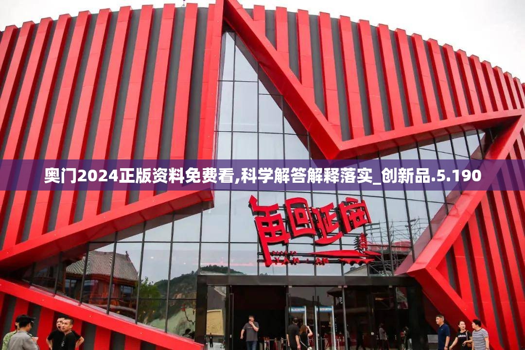 奥门2024正版资料免费看,科学解答解释落实_创新品.5.190