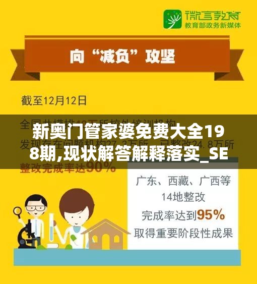 新奥门管家婆免费大全198期,现状解答解释落实_SE集.4.68
