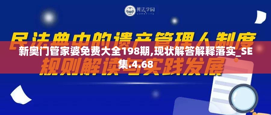 新奥门管家婆免费大全198期,现状解答解释落实_SE集.4.68