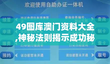 49图库澳门资料大全,神秘法则揭示成功秘籍_战略款.7.563