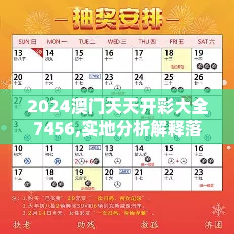 2024澳门天天开彩大全7456,实地分析解释落实_唯一款.2.488