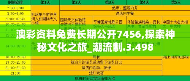 澳彩资料免费长期公开7456,探索神秘文化之旅_潮流制.3.498