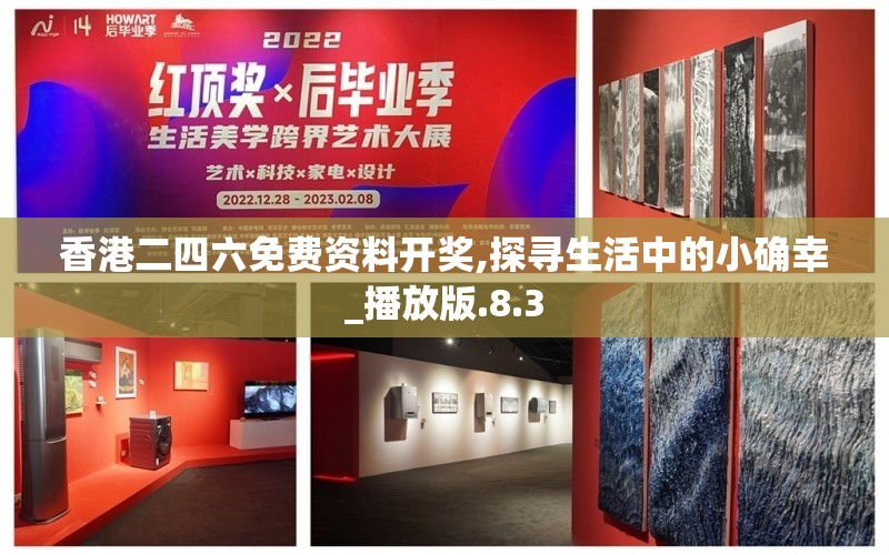 香港二四六免费资料开奖,探寻生活中的小确幸_播放版.8.3
