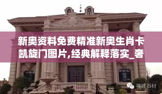 新奥资料免费精准新奥生肖卡凯旋门图片,经典解释落实_奢华集.7.440