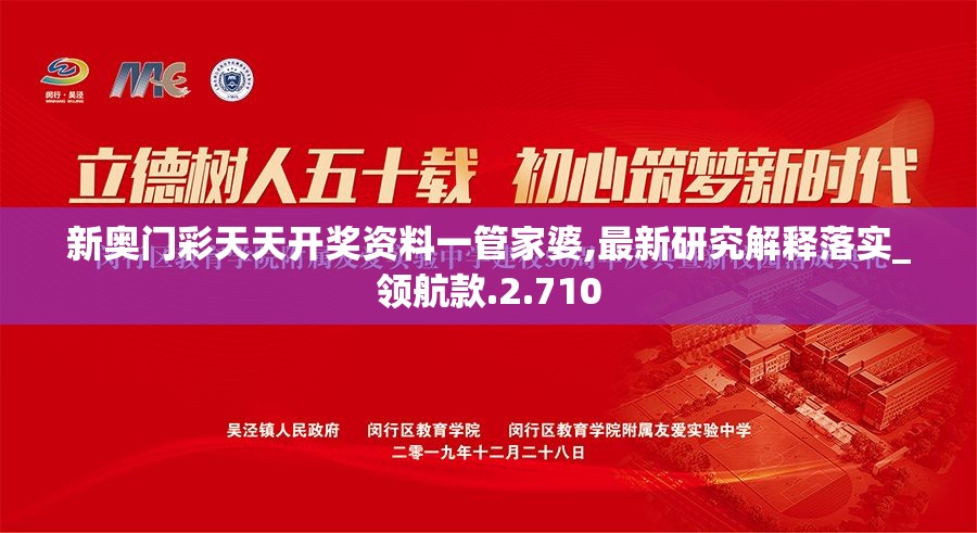 新奥门彩天天开奖资料一管家婆,最新研究解释落实_领航款.2.710
