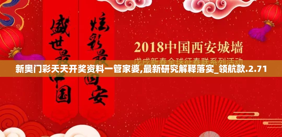 新奥门彩天天开奖资料一管家婆,最新研究解释落实_领航款.2.710