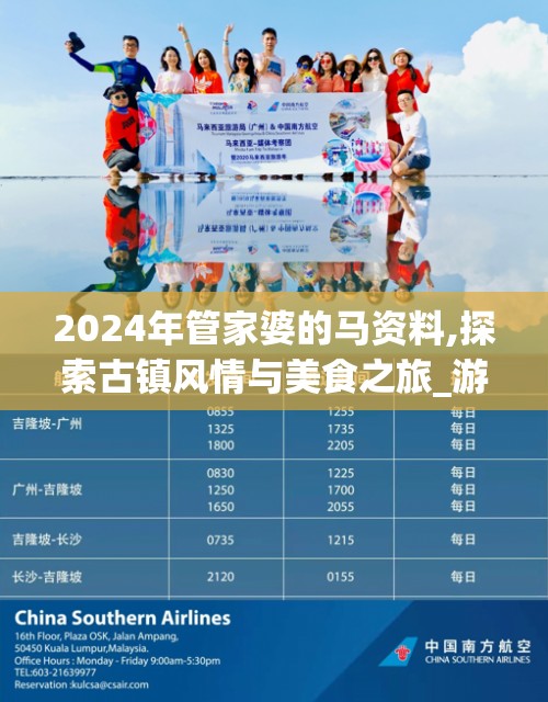 2024年管家婆的马资料,探索古镇风情与美食之旅_游戏版7.992