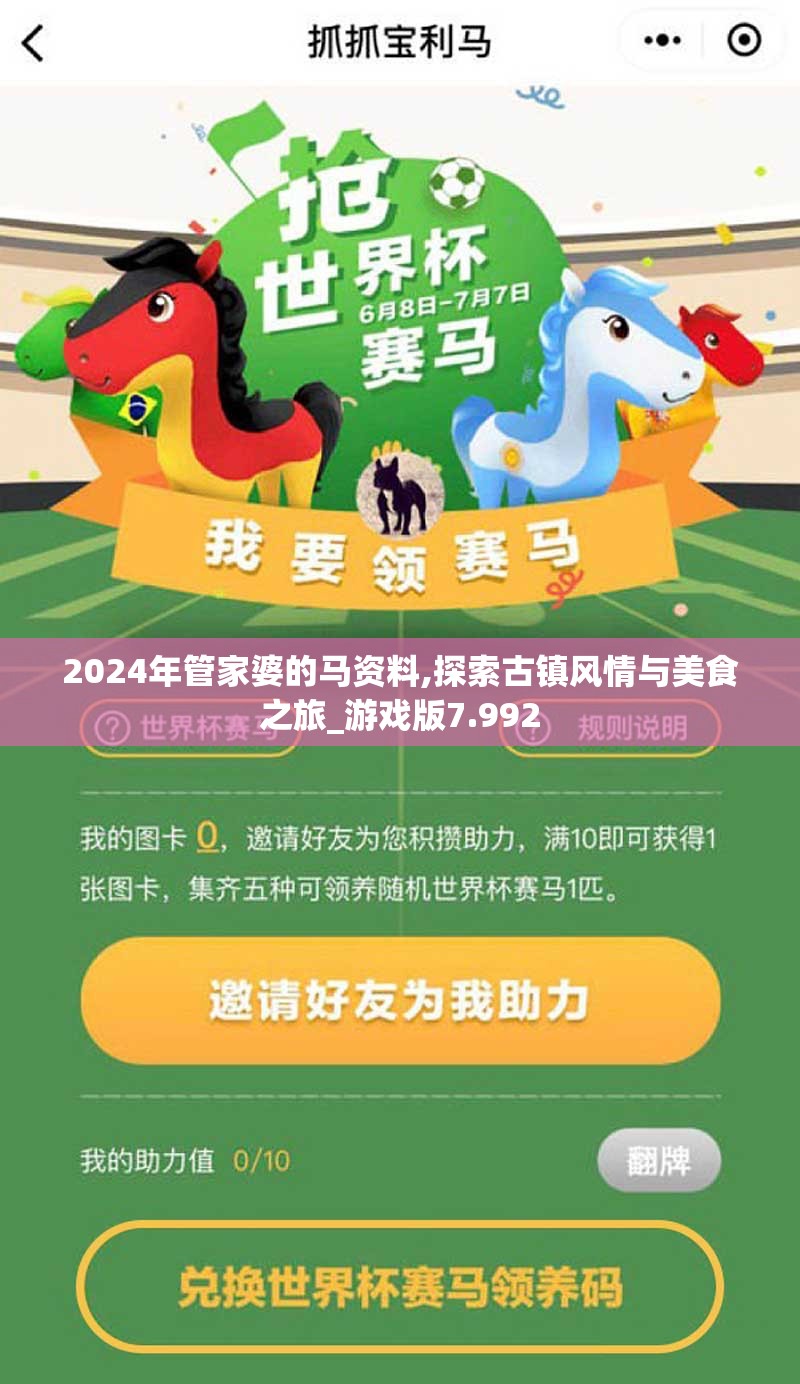 2024年管家婆的马资料,探索古镇风情与美食之旅_游戏版7.992