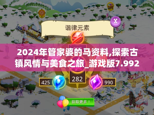 2024年管家婆的马资料,探索古镇风情与美食之旅_游戏版7.992
