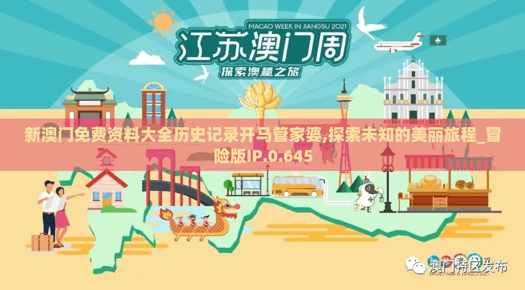 新澳门免费资料大全历史记录开马管家婆,探索未知的美丽旅程_冒险版IP.0.645