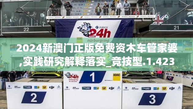 2024新澳门正版免费资木车管家婆,实践研究解释落实_竞技型.1.423