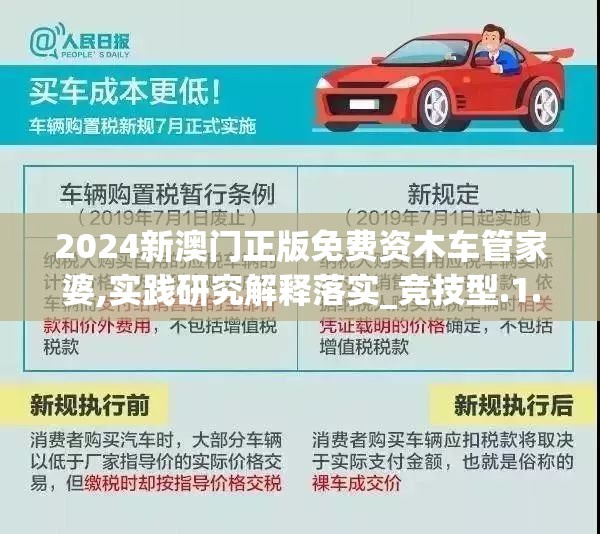 2024新澳门正版免费资木车管家婆,实践研究解释落实_竞技型.1.423