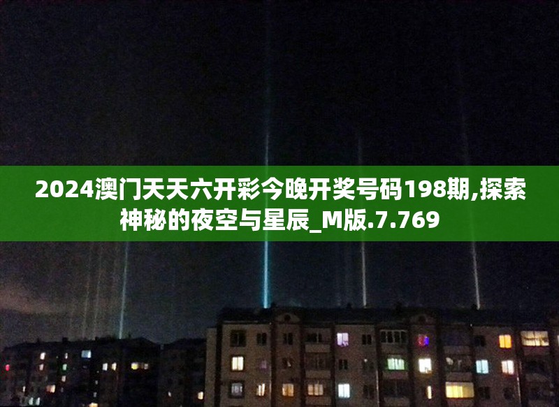 2024澳门天天六开彩今晚开奖号码198期,探索神秘的夜空与星辰_M版.7.769