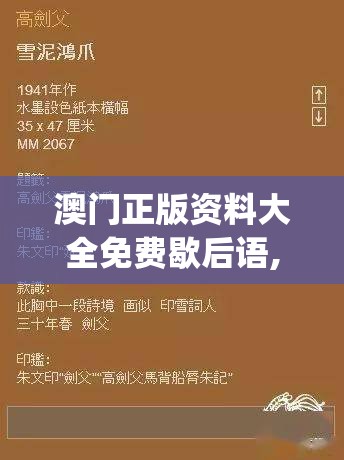 澳门正版资料大全免费歇后语,独家资源分享助你成长_小巧版.1.622