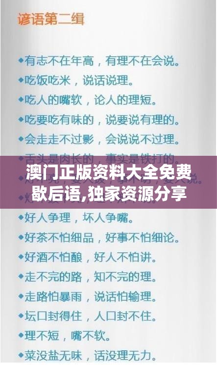 澳门正版资料大全免费歇后语,独家资源分享助你成长_小巧版.1.622