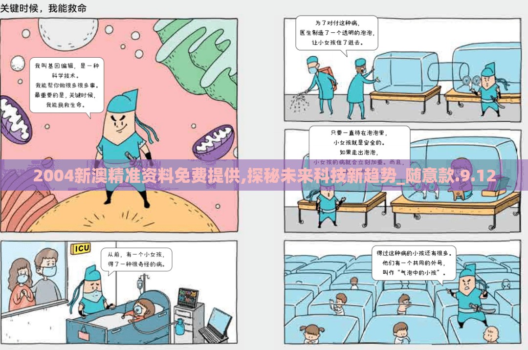 2004新澳精准资料免费提供,探秘未来科技新趋势_随意款.9.12
