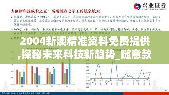 2004新澳精准资料免费提供,探秘未来科技新趋势_随意款.9.12