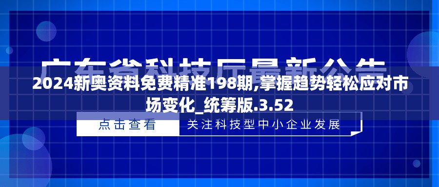 2024新奥资料免费精准198期,掌握趋势轻松应对市场变化_统筹版.3.52