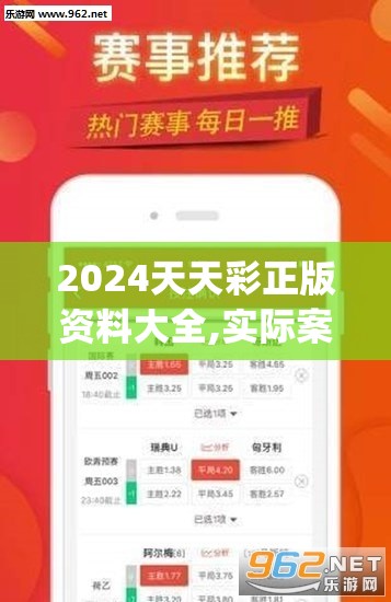2024天天彩正版资料大全,实际案例解释落实_A版.2.81