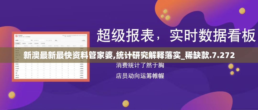 新澳最新最快资料管家婆,统计研究解释落实_稀缺款.7.272
