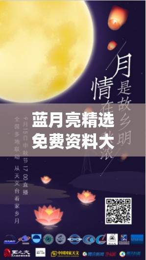 蓝月亮精选免费资料大全新闻,掌握趋势轻松应对市场变化_升级版.8.168