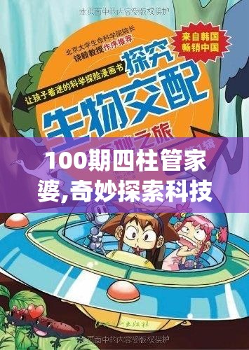 100期四柱管家婆,奇妙探索科技新趋势_网红版5.801