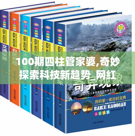 100期四柱管家婆,奇妙探索科技新趋势_网红版5.801