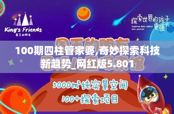 100期四柱管家婆,奇妙探索科技新趋势_网红版5.801