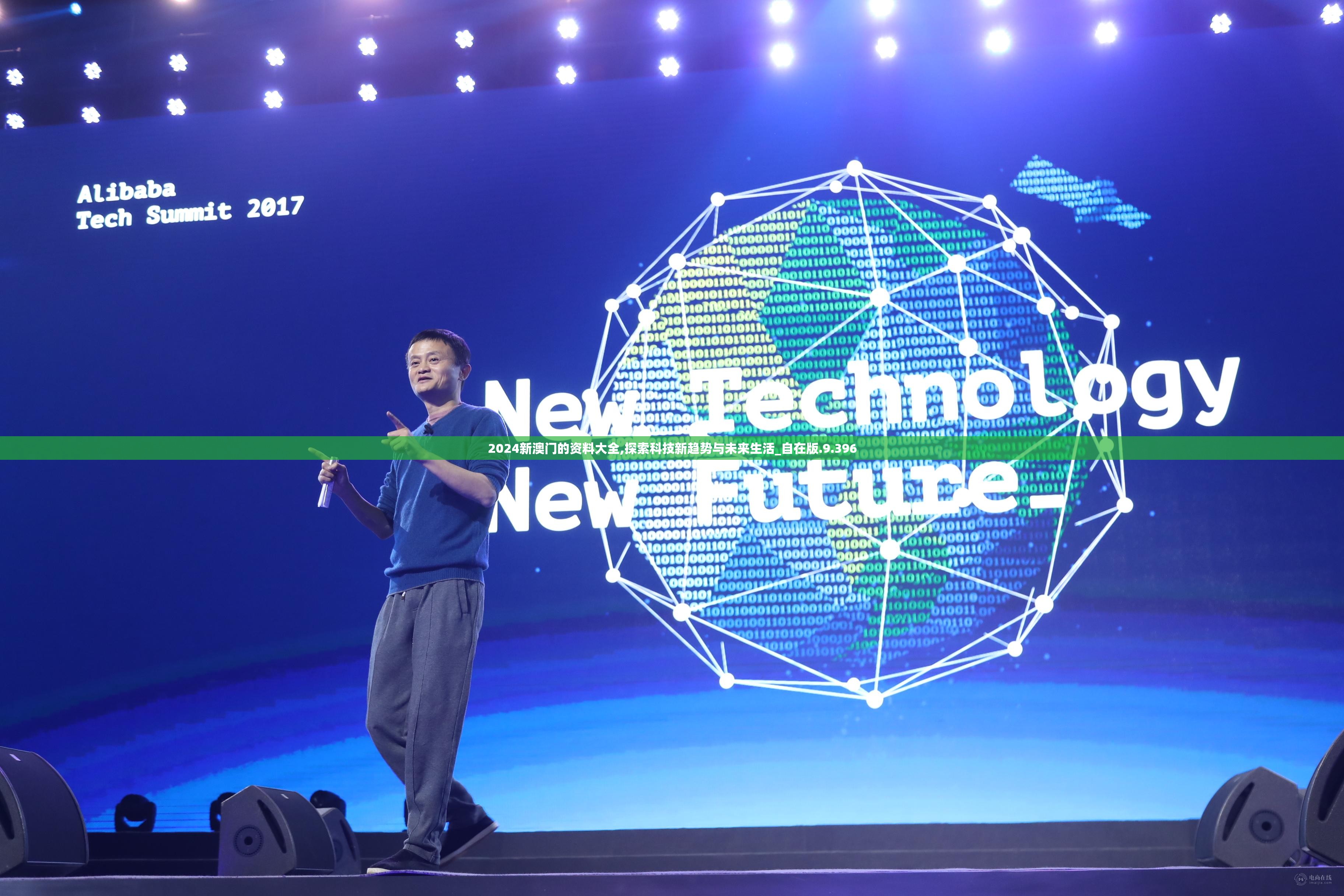 2024新澳门的资料大全,探索科技新趋势与未来生活_自在版.9.396