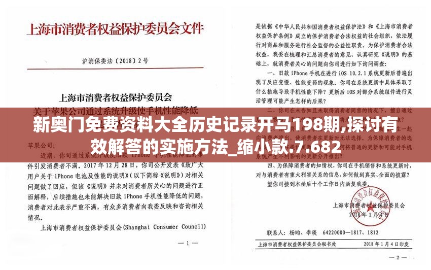 新奥门免费资料大全历史记录开马198期,探讨有效解答的实施方法_缩小款.7.682