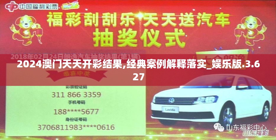 2024澳门天天开彩结果,经典案例解释落实_娱乐版.3.627