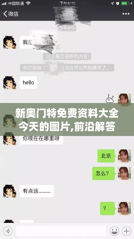 新奥门特免费资料大全今天的图片,前沿解答解释落实_还原款.5.494