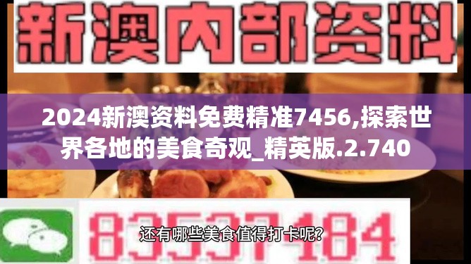 2024新澳资料免费精准7456,探索世界各地的美食奇观_精英版.2.740