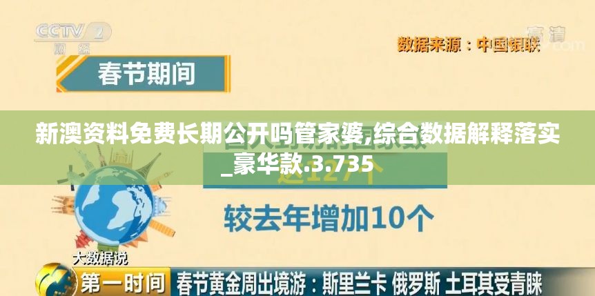 新澳资料免费长期公开吗管家婆,综合数据解释落实_豪华款.3.735