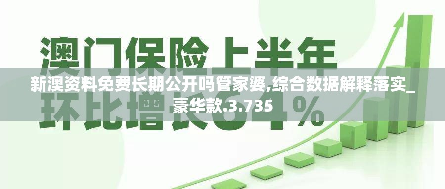 新澳资料免费长期公开吗管家婆,综合数据解释落实_豪华款.3.735