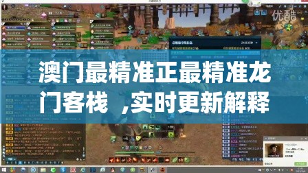 澳门最精准正最精准龙门客栈  ,实时更新解释落实_梦幻版4.183